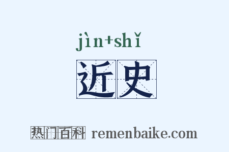 近史是什么意思的图片